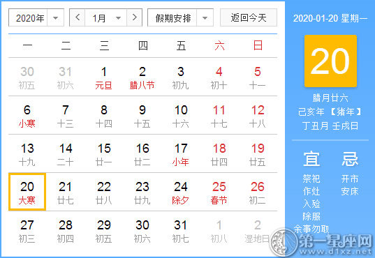 【黄道吉日】2020年1月20日黄历查询