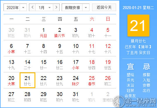 【黃道吉日】2020年1月21日黃歷查詢