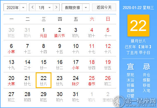 【黄道吉日】2020年1月22日黄历查询