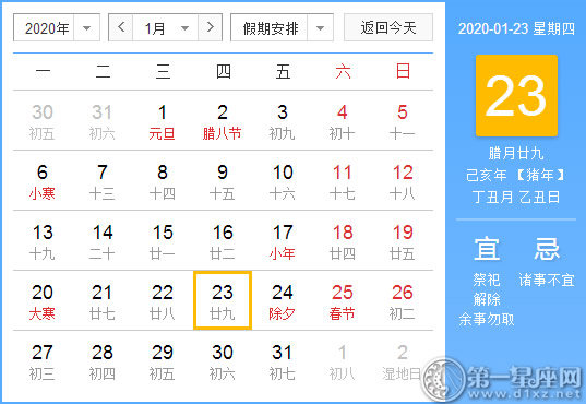 【黄道吉日】2020年1月23日黄历查询