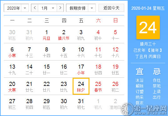 【黃道吉日】2020年1月24日黃歷查詢