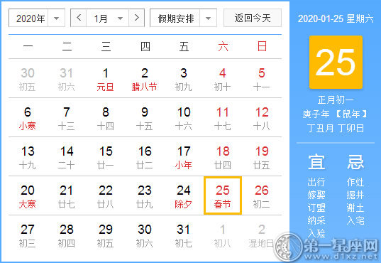 【黄道吉日】2020年1月25日黄历查询