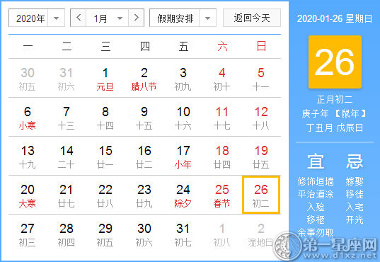 【黃道吉日】2020年1月26日黃歷查詢