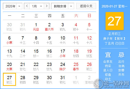 【黃道吉日】2020年1月27日黃歷查詢