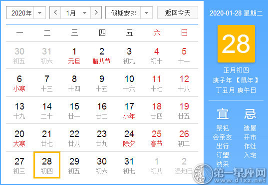 【黄道吉日】2020年1月28日黄历查询