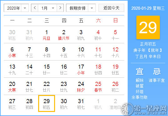 【黄道吉日】2020年1月29日黄历查询