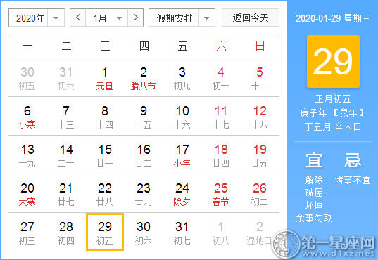 【黃道吉日】2020年1月29日黃歷查詢