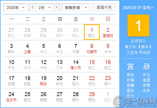 【黄道吉日】2020年2月1日黄历查询
