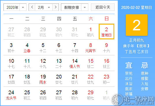 【黃道吉日】2020年2月2日黃歷查詢