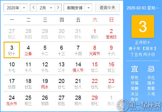 【黄道吉日】2020年2月3日黄历查询