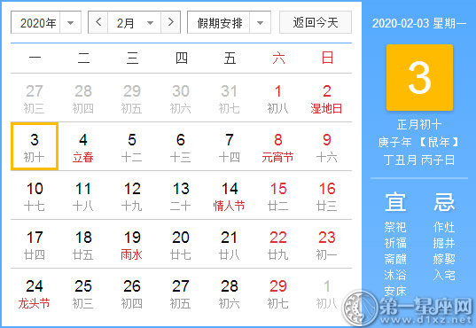 【黃道吉日】2020年2月3日黃歷查詢