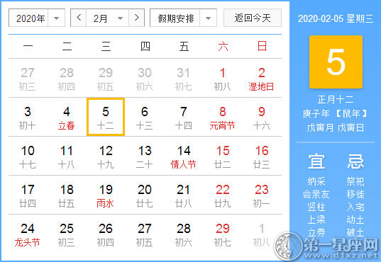 【黄道吉日】2020年2月5日黄历查询