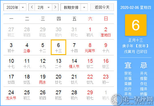 【黃道吉日】2020年2月6日黃歷查詢