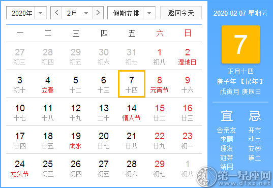 【黄道吉日】2020年2月7日黄历查询