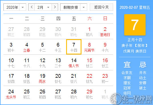 【黃道吉日】2020年2月7日黃歷查詢