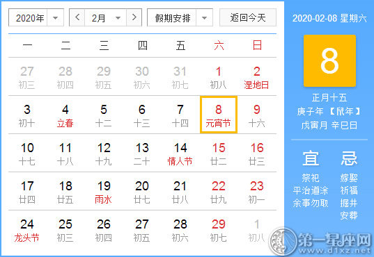 【黄道吉日】2020年2月8日黄历查询