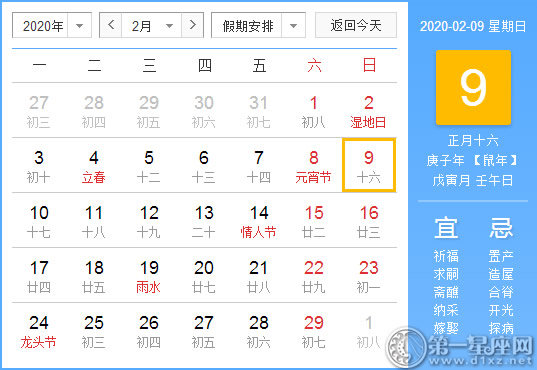 【黄道吉日】2020年2月9日黄历查询