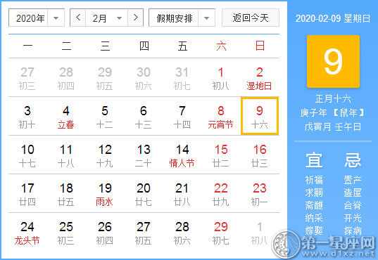 【黃道吉日】2020年2月9日黃歷查詢