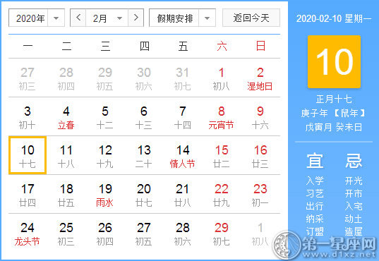 【黄道吉日】2020年2月10日黄历查询 