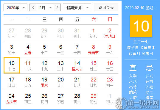 【黃道吉日】2020年2月10日黃歷查詢 