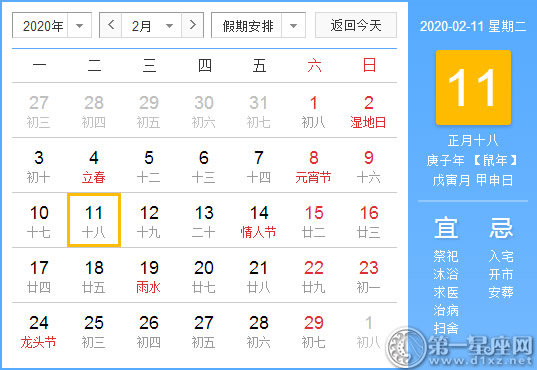 【黄道吉日】2020年2月11日黄历查询 