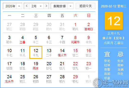 【黄道吉日】2020年2月12日黄历查询 