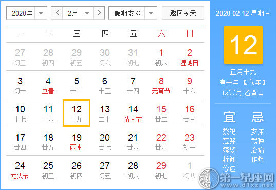 【黃道吉日】2020年2月12日黃歷查詢 