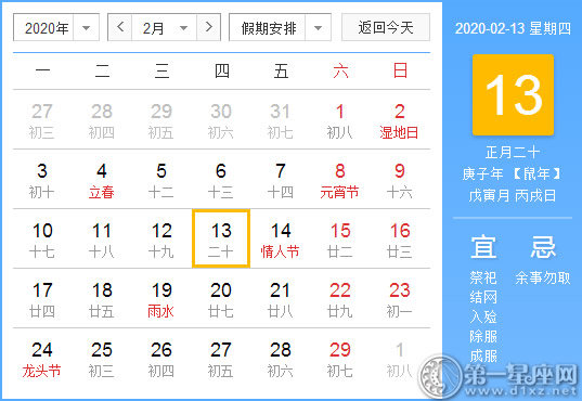 【黃道吉日】2020年2月13日黃歷查詢 