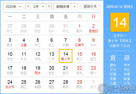 【黄道吉日】2020年2月14日黄历查询 