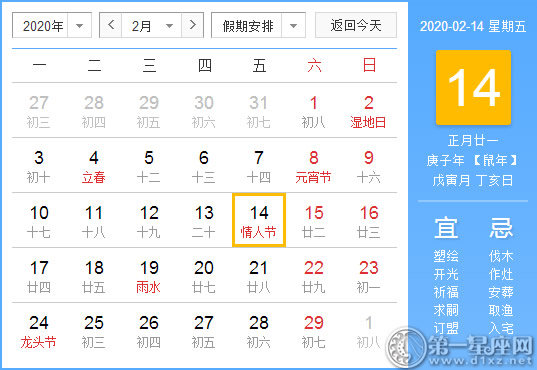 【黃道吉日】2020年2月14日黃歷查詢 