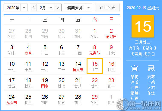 【黄道吉日】2020年2月15日黄历查询 