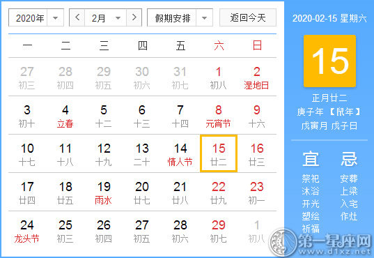 【黃道吉日】2020年2月15日黃歷查詢 