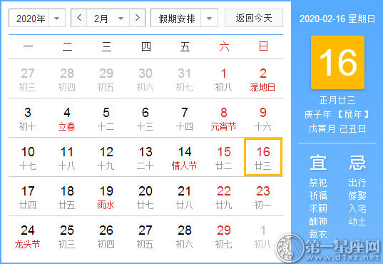 【黄道吉日】2020年2月16日黄历查询 