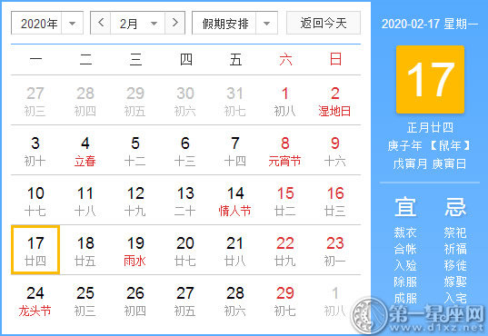 【黄道吉日】2020年2月17日黄历查询 
