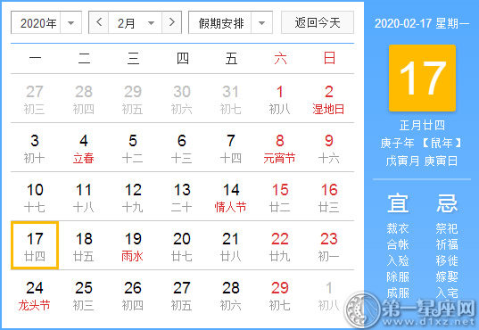 【黃道吉日】2020年2月17日黃歷查詢 