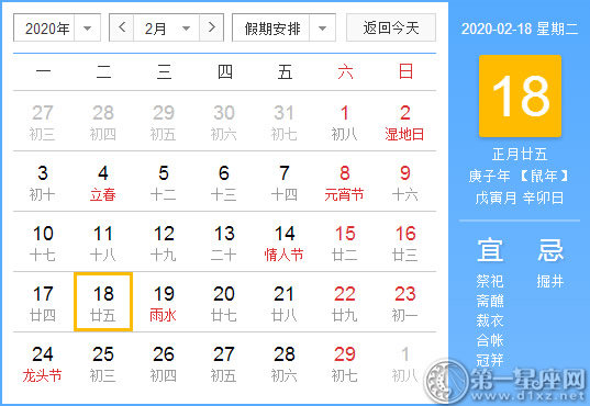 【黄道吉日】2020年2月18日黄历查询