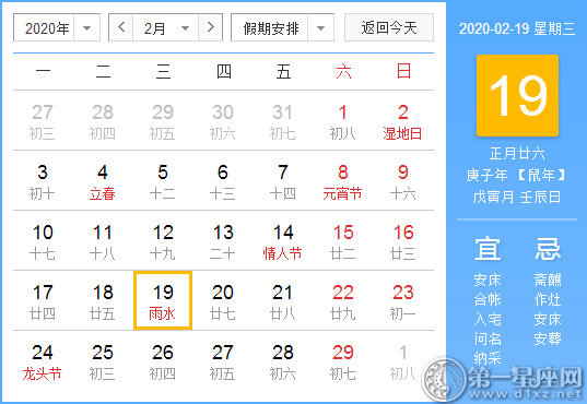 【黃道吉日】2020年2月19日黃歷查詢