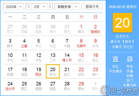 【黄道吉日】2020年2月20日黄历查询