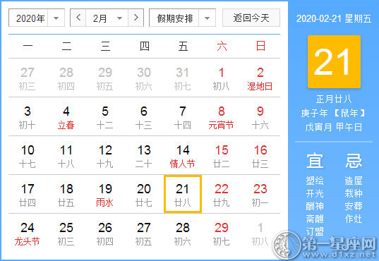 【黃道吉日】2020年2月21日黃歷查詢