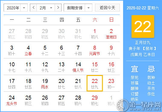 【黃道吉日】2020年2月22日黃歷查詢