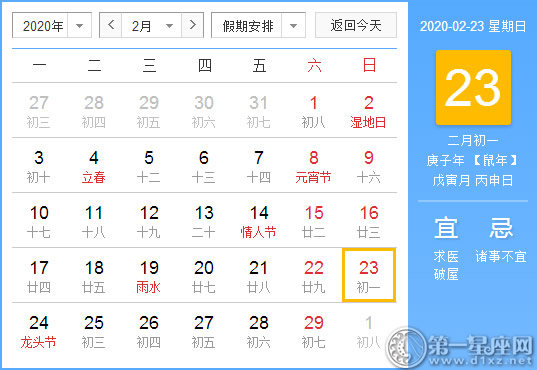 【黄道吉日】2020年2月23日黄历查询