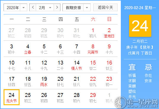 【黃道吉日】2020年2月24日黃歷查詢