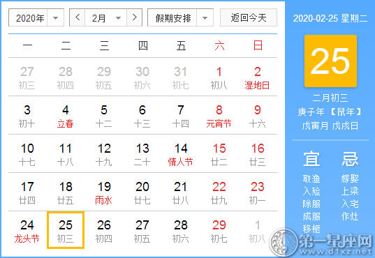 【黃道吉日】2020年2月25日黃歷查詢