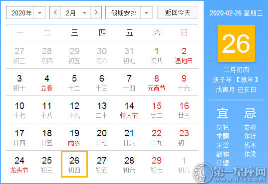 【黄道吉日】2020年2月26日黄历查询