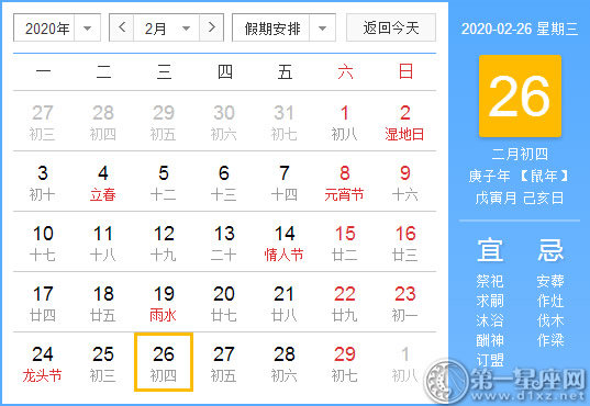 【黃道吉日】2020年2月26日黃歷查詢