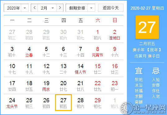 【黄道吉日】2020年2月27日黄历查询