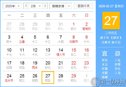 【黃道吉日】2020年2月27日黃歷查詢