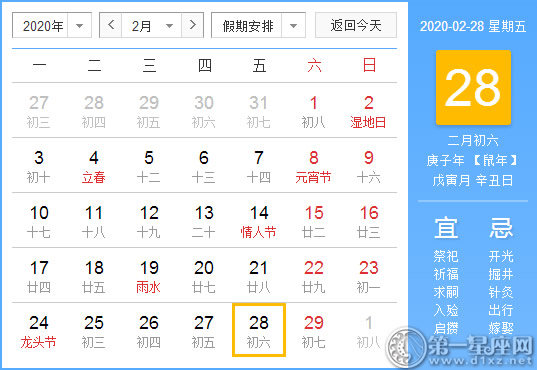 【黄道吉日】2020年2月28日黄历查询