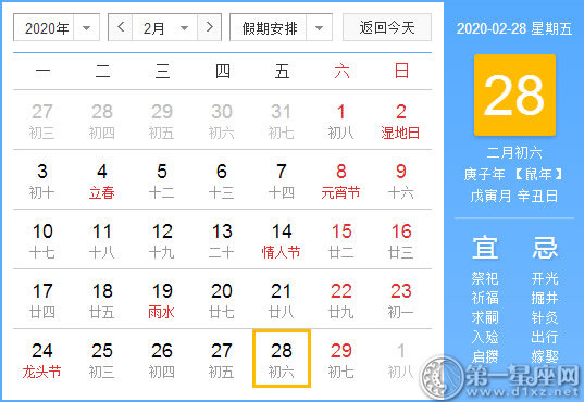 【黃道吉日】2020年2月28日黃歷查詢