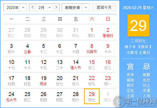 【黄道吉日】2020年2月29日黄历查询
